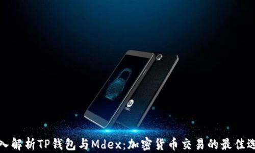 
深入解析TP钱包与Mdex：加密货币交易的最佳选择