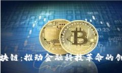 万向区块链：推动金融科技革命的创新力量