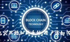 TP钱包突然增加新币种，用户该如何处理？