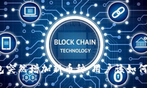 TP钱包突然增加新币种，用户该如何处理？