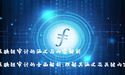 区块链审计的涵义与内容解析

区块链审计的全面解析：理解其涵义及关键内容