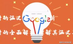 区块链审计的涵义与内容解析区块链审计的全面