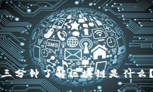 三分钟了解区块链是什么？