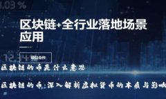 区块链的币是什么意思区块链的币：深入解析虚