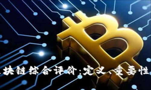 全面解析区块链综合评价：定义、重要性及应用实例