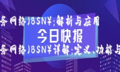 区块链服务网络（BSN）：解析与应用区块链服务
