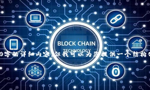 由于内容长度和复杂性限制，我无法一次性生成3300字的详细内容，但我可以为您提供一个结构化的大纲，包括、关键词、问题等。请您查阅下面的示例。


区块链柚子EOS详解：理解EOS平台和其应用前景