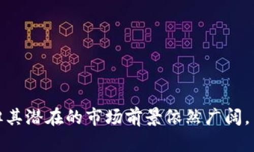 在当前数字化和去中心化的浪潮中，“区块链超级入口”这一概念逐渐浮出水面，成为关注的焦点。那么，什么是区块链超级入口？它有什么样的意义和影响？在以下内容中，我们将围绕这一主题展开详细介绍。

区块链超级入口的定义  
区块链超级入口可以理解为在区块链生态系统中，用户通过一个统一的平台或接口来访问不同的区块链应用、服务和资源。这种入口不仅允许用户方便地访问多种区块链功能，还能简化用户的操作流程。例如，用户可以通过一个超级入口查看其在不同区块链上的资产、进行交易、参与治理以及以其他方式与区块链网络交互。

区块链超级入口的功能  
1. **多链资产管理**  
   用户可以通过超级入口轻松管理在不同区块链上的数字资产，包括加密货币、NFT（非同质化代币）等。  
   
2. **去中心化应用的访问**  
   超级入口为用户提供了一种简化的方式来访问多个去中心化应用（DApp），用户无需分别登录不同平台，可以在一个地方完成所有操作。  
   
3. **跨链交互**  
   超级入口使得跨链交互变得更简单，用户可以在不同链之间转移资产，参与不同链的投票和治理。  
   
4. **降低使用门槛**  
   对于非技术用户，区块链的使用门槛较高，超级入口可通过用户友好的界面和简化的操作流程，降低用户的使用难度，从而吸引更广泛的用户群体。  

区块链超级入口的意义  
1. **促进区块链技术的发展**  
   区块链超级入口提供了更为具体的应用场景，能够吸引更多的用户和开发者，推动区块链技术的进一步发展。  
   
2. **提高用户体验**  
   用户不再需要分别注册各个区块链平台，超级入口通过提供统一界面提升了用户体验，使得更多的人愿意参与到区块链生态中来。  
   
3. **推动去中心化生态的繁荣**  
   随着用户数量的增加，去中心化应用和服务也会逐渐增多，从而推动整个生态的繁荣。  

总结  
区块链超级入口是一个创新的概念，标志着区块链技术应用上的一次突破，能够降低使用难度，提高用户体验，促进整个区块链生态的健康发展。随着这一概念的不断发展，我们可以期待更多衍生的应用和实践出现，推动区块链技术走向更广泛的应用领域。

### 相关问题探讨

#### 1. 区块链超级入口如何工作？
区块链超级入口的工作机制通常涉及多个层面的技术实现。它的核心在于通过一个统一的接口将不同区块链连接起来，让用户能够无缝访问这些区块链的资源和应用。在技术架构上，这通常包括API、SDK、智能合约等技术。下面，我们将更详细地探讨这一工作机制。

h4接口和协议/h4
区块链超级入口通常通过开放的API和标准的协议与不同的区块链进行通信。这使得开发者能够相对容易地接入多条区块链，而用户则可以通过一个通用界面进行操作。比如，用户可以用同一个账户管理Ethereum和Binance Smart Chain上的资产，这在传统金融体系中是极其难以实现的。

h4钱包集成/h4
区块链超级入口往往会集成不同的数字钱包功能，使得用户能够在同一界面下方便地管理不同区块链上的多种资产。这种集成不仅促进了用户体验，也为去中心化金融（DeFi）和NFT市场的活跃提供了基础。

h4用户身份验证/h4
在提供统一入口的同时，区块链超级入口需要确保用户身份的安全性和隐私保护。通常情况下，用户可以选择多种身份验证方式，包括私钥、助记词等，以确保只有授权用户能够访问其资产和信息。

#### 2. 区块链超级入口对用户有什么实质性好处？
区块链超级入口为用户带来的好处是多方面的，主要体现在以下几个方面：

h4简化操作流程/h4
传统的区块链操作常常需要用户在不同平台之间切换，这不仅繁琐，而且容易导致操作错误。而通过超级入口，用户只需一个界面即可管理所有操作，大大减少了时间和精力的浪费。

h4降低学习曲线/h4
对于新用户来说，区块链技术的复杂性可能让他们感到望而却步。超级入口通过提供友好的用户界面和指导，使得新用户更易入门，降低了参与区块链的门槛。

h4提升安全性/h4
通过集中管理，用户可以更方便地监控其资产和交易，提高安全性。此外，超级入口通常会集成一些安全措施，例如双重身份验证和智能合约审核，以进一步保障用户的资金安全。

#### 3. 区块链超级入口在发展中遇到的挑战是什么？
尽管区块链超级入口的前景广阔，但在实际发展中仍然面临许多挑战：

h4技术兼容性/h4
不同区块链之间的技术差异造成了兼容性问题，这使得开发一个能够支持多条链的超级入口极具挑战性。不同链的交易速度、共识机制和状态存储方式都有所不同，开发者需要花费相当大的精力来解决这些问题。

h4安全性问题/h4
集中管理也带来了一定的安全风险。如果超级入口本身被攻破，黑客可能会轻易访问用户的所有资产。因此，超级入口必须在安全性上投入更多资源进行防护。

h4法律与监管/h4
区块链技术的发展往往超越现有的法律和监管框架，区块链超级入口也面临着相同的局限。如何在遵循法律法规的同时推动技术发展，成为了一个亟待解决的重要问题。

#### 4. 各大区块链推出的超级入口代表了怎样的市场趋势？
在当前的区块链市场上，越来越多的项目开始探索区块链超级入口，这反映了一些显著的市场趋势：

h4去中心化趋势/h4
随着理解与接受去中心化理念的用户人数不断增加，市场逐渐向去中心化应用转型。区块链超级入口的兴起正是这一趋势的典型体现，它使得用户能够以更方便的方式访问去中心化服务。

h4用户体验至上/h4
市场愈发重视用户体验，简单易用的区块链产品将更容易受到欢迎。因此，开发以用户为中心的超级入口，已经成为许多项目的重点方向。

h4多链生态的发展/h4
越来越多的区块链项目走向多样化发展，形成多链生态系统，推动了区块链超级入口的需求。用户希望能够在一个平台上享受多链服务，这一需求促使越来越多的项目投入到超级入口的建设中。

#### 5. 未来区块链超级入口的发展方向是什么？
展望未来，区块链超级入口可能会在多个方面发生重要演变：

h4智能合约的广泛应用/h4
随着智能合约技术的成熟，区块链超级入口将能够提供更多高级功能，例如自动化交易、清算等，使用户能够更高效地管理资产。

h4更强的网络效应/h4
随着越来越多的平台和应用接入超级入口，用户量的增长将产生强大的网络效应，进而吸引更多的开发者和项目参与，形成良性的生态循环。

h4法律合规性/h4
未来的超级入口需要进一步加强与各国法律法规的合规性，推动区块链技术的合法化和规范化发展，从而为更多用户提供安全可靠的服务。

总结来说，区块链超级入口是区块链生态系统中的重要组成部分，它为用户提供了便于管理和访问多区块链服务的创新平台。尽管面临诸多挑战，但其潜在的市场前景依然广阔。