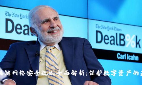 区块链网络安全规则全面解析：保护数字资产的基石