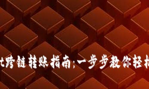 : TokenPocket跨链转账指南：一步步教你轻松实现资产流转