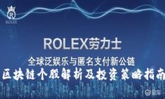 区块链个股解析及投资策略指南