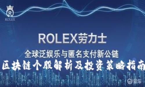 区块链个股解析及投资策略指南