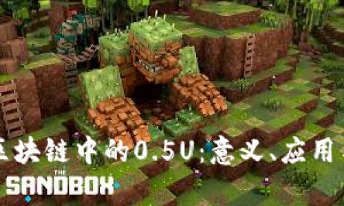 深入解析区块链中的0.5U：意义、应用与未来展望