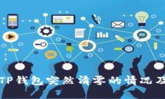 如何应对TP钱包突然清零的情况及解决方法