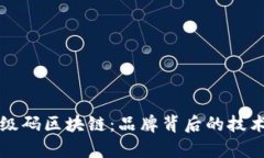 深入探讨超级码区块链：品牌背后的技术与应用