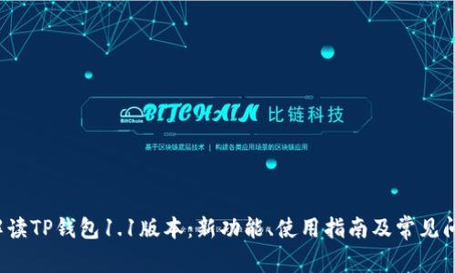  全面解读TP钱包1.1版本：新功能、使用指南及常见问题解答