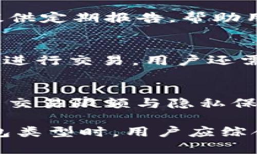 TP身份钱包中包含的多种数字钱包解析
TP身份钱包, 数字钱包, 钱包种类/guanjianci

在当前数字经济迅速发展的背景下，各种数字钱包的使用频率日益增加。而TP身份钱包作为一种新兴的数字资产管理工具，备受关注。那么，TP身份钱包到底包含哪些钱包呢？本文将对这一问题进行深入探讨，包括每种钱包的特点、使用场景及其优势。

TP身份钱包的概述
TP身份钱包是基于区块链技术的一种安全数字身份管理平台，它能够帮助用户管理自己的数字资产、身份认证和访问权限。用户可以通过TP身份钱包来方便地存储和交易各种数字货币以及使用相关的服务。

TP身份钱包中的主要钱包类型
TP身份钱包中包含多种不同的数字钱包，各自有着独特的功能和特点。通常可以分为以下几种类型：

h41. 热钱包（Hot Wallet）/h4
热钱包是指连接互联网的数字钱包，用户可以方便地进行在线交易和快速的资产转移。TP身份钱包中的热钱包主要用于日常的小额交易和支付，具有很好的便捷性。
热钱包的优点在于其易用性和快速的交易确认，适合频繁交易的用户。然而，由于其常年在线，安全性相对较低，容易受到黑客攻击。因此，用户在使用热钱包时，需要合理设置交易限额，避免资产损失。

h42. 冷钱包（Cold Wallet）/h4
冷钱包是指不连接互联网的数字钱包，通常用于存储大量数字资产，具有较高的安全性。在TP身份钱包中，冷钱包非常适合长期持有用户，能够有效防止黑客的攻击。
冷钱包的使用相对较为复杂，用户需要将私钥保存在离线环境中，比如硬件钱包或纸质钱包等。这种方式虽然在操作上不如热钱包方便，但其提供的安全保障是无可替代的，适合于长线投资者。

h43. 多签钱包（Multi-signature Wallet）/h4
多签钱包是一种需要多个私钥进行交易的数字钱包。TP身份钱包中的多签钱包在团队合作和企业管理中非常有用，能够确保资金的安全和使用的透明性。
使用多签钱包，团队成员可以设定至少需要几个不同成员的私钥来授权交易，这样可以有效避免内部交易的滥用和外部攻击。而这种机制也符合现代商业环境中对透明度和安全性的高要求。

h44. 移动钱包（Mobile Wallet）/h4
随着智能手机的普及，移动钱包逐渐成为用户管理数字资产的一种重要方式。TP身份钱包中的移动钱包，本质上是一种使用手机应用程序进行管理的热钱包，方便用户随时随地进行交易。
移动钱包支持多种功能，如交易历史查询、快速转账、二维码支付等，简化了用户的操作流程。然而，用户在使用移动钱包时也需要注意移动设备的安全性，避免因手机被盗造成资产损失。

TP身份钱包的优势
TP身份钱包作为一种新型的钱包类型，具备着多种显著优势，包括但不限于：
h41. 安全性/h4
TP身份钱包以区块链技术为基础，利用其去中心化的特性保证用户资产的安全，同时结合冷钱包与热钱包的使用，用户能够根据实际情况选择合适的存储方式，大幅提升资产安全性。

h42. 便利性/h4
无论是热钱包还是移动钱包，都提供了极高的便利性，用户可以随时随地进行交易。同时，TP身份钱包的界面友好，用户体验良好，让非专业用户也能轻松上手。

h43. 管理多种资产/h4
TP身份钱包不仅支持主流的数字货币，同时还支持多种应用场景中所需的数字资产，为用户提供全方位的资产管理方案。

h44. 支持隐私保护/h4
TP身份钱包有效保护用户隐私，确保用户的信息不会被第三方获取。通过区块链的匿名性，用户可以享有更高的隐私保护。

常见问题解答

1. TP身份钱包的安全性如何保障？
TP身份钱包采用多层加密技术，保障用户的私钥及交易数据的安全。平台还会定期进行安全审查与漏洞补丁更新，同时用户也可选择冷和热钱包的组合使用，进一步提升资产安全性。

2. 如何选择TP身份钱包中的钱包类型？
不同的钱包类型适合不同的使用场景。对于日常交易用户，热钱包十分适合；而对于长期投资者，则可以选择冷钱包。用户需根据自己的实际需求选择合适的钱包组合。

3. TP身份钱包的资产管理功能有哪些？
TP身份钱包提供资产管理、交易记录、收益分析等功能，用户可对各类数字资产的状态进行实时监控。此外，钱包也提供定期报告，帮助用户更好地决策投资策略。

4. 是否可以在TP身份钱包中进行跨链交易？
TP身份钱包的设计理念是支持多种不同区块链的资产，平台会逐步推出跨链功能，允许用户在不同链上的资产之间进行交易。用户还需遵循相关链的交易规则，确保资金的安全。

5. 如何提高TP身份钱包的使用体验？
用户可以定期更新其钱包应用，保持最新版本，以获得更好的功能和安全性。此外，了解钱包的功能和设置，合理设置交易限额与隐私保护选项，都能显著提高使用体验。

总之，TP身份钱包为用户提供了丰富多样的钱包选项，涵盖了从日常交易到长期投资等多种需求。在选择合适的钱包类型时，用户应综合考虑自己的使用特点及交易场景，以确保管理数字资产的安全与便捷。