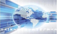 区块链猫是什么？深入探索这一数字资产游戏的