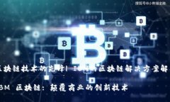 区块链技术的先锋| IBM的区块链解决方案解析IB