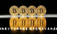 : 区块链最公平的游戏推荐：探寻透明与公正的虚
