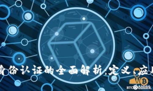 区块链公司身份认证的全面解析：定义、应用与未来发展