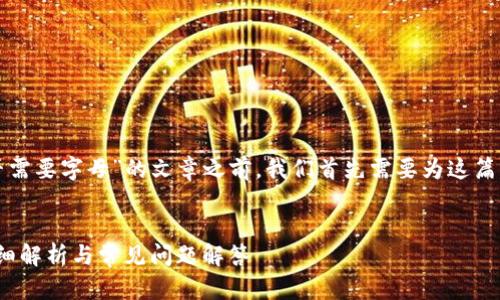 在创建一个关于“TP钱包密码设置是否需要字母”的文章之前，我们首先需要为这篇文章设置一个吸引人的和相关关键词。


TP钱包密码设置：密码需要字母吗？详细解析与常见问题解答