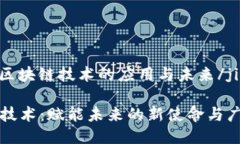 jieguo区块链技术的应用与未来/jieguo区块链技术：