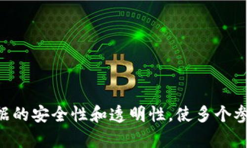 区块链是一种分布式的数字账本技术，通过加密和共识机制确保数据的安全性和透明性，使多个参与方能够在没有中心化机构的情况下进行安全、可追溯的交易记录。