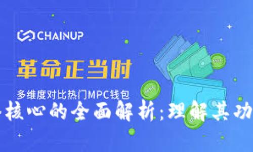 区块链网络核心的全面解析：理解其功能与重要性