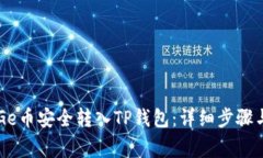 如何将GoGe币安全转入TP钱包：详细步骤与注意事