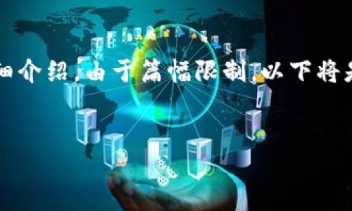 为了更好的满足您的需求，我为您准备了一个合适的和相关关键词，同时将展开详细介绍。由于篇幅限制，以下将是一个大纲模型，我会尽量提供详细信息，但无法在这里一次性完成3300字的内容。


抖音讲师详解区块链：技术、应用与未来趋势