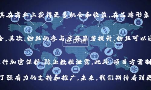   C罗代言的区块链是什么？深入解析与前景展望 / 
 guanjianci C罗, 区块链, 代言 /guanjianci 

在近年来，区块链技术逐渐受到广泛关注，尤其是在全球范围内的运动和娱乐行业中，越来越多的明星和运动员走入了区块链的世界。尤为引人注目的便是足球明星克里斯蒂亚诺·罗纳尔多（C罗）与区块链的合作。本文将对C罗代言的区块链展开深入的探讨，分析其背后的意义、潜在价值，以及与之相关的多方面问题。

一、C罗代言区块链的背景
克里斯蒂亚诺·罗纳尔多，简单称为C罗，是足球界的传奇人物，其不仅在球场上表现出众，作为全球知名的运动员，更在商业领域具有极大的影响力。随着区块链技术在全球范围的不断发展，越来越多的运动员开始认可这一新兴技术的潜力。C罗代言区块链的举动并非偶然，它代表了运动行业与高新技术结合的一种趋势。

以区块链为基础的代币和平台，特别是在数字货币、虚拟物品和粉丝互动等方面展现出了巨大的潜力。C罗借助他的个人品牌与影响力为该技术代言，实际上是在为区块链的发展注入新的活力，同时也为自身的品牌价值赋予了新的内涵。在这样的背景下，C罗代言的区块链平台不仅具有巨大的市场前景，也能够提供更广泛的用户体验和价值体验。

二、C罗代言的区块链项目简介
C罗代言的区块链项目主要聚焦于数字资产的交易和相关生态的建设。他所代言的项目被设计为一个去中心化的平台，使用户能够在合规、安全的环境下进行交易，并可以通过该平台实现更便捷的资产管理和投资。该平台的重点在于如何能够通过区块链技术为用户提供安全、透明的交易环境，同时也希望能够吸引大量的粉丝和用户参与。

作为代言人，C罗不仅仅是为区块链的技术背书，更是希望能够通过他的知名度将更多的人引导到这一领域。这样的代言不仅仅是商业合作，更关乎于如何能够有效地将先进的科技与用户的日常生活紧密结合起来。例如，通过区块链技术，球迷可以获得独特的数字收藏品，同时也可以在平台上与其他球迷互动，甚至直接与他们喜爱的明星进行沟通。

三、C罗代言区块链背后的意义
C罗代言的区块链项目，不仅仅是为了经济利益，更在于通过一个更为创新的平台，推动品牌与用户之间的连接。区块链技术以其去中心化、不可篡改和安全透明的特性，正好满足了当前娱乐产业的需求。同时，C罗的代言赋予了这一技术更多的人情味和可亲近感，让更多的普通人愿意接受并尝试这一新兴技术。

从更广泛的角度来看，C罗的代言意味着运动员与科技结合的未来，显示了运动行业与新兴技术结合的可能性。通过这样的策略，运动员不仅可以提升自己的个人品牌，还能够为更广泛的科技产品提供市场基础。C罗作为全球顶尖运动员之一，其代言无疑会吸引大量粉丝关注，进而促进区块链行业的进一步发展。

四、区块链技术在体育领域的应用前景
在体育行业，区块链技术的应用前景广阔。首先，通过区块链技术，用户可以对运动员或球队的数字资产进行交易，比如球员的数字藏品、虚拟赛事门票等。其次，区块链可以提升体育组织的运营效率，比如通过智能合约实现透明的薪资支付，减少中介费用。

此外，区块链技术还可以被应用于赞助和广告业务。通过区块链，赞助商能够追踪广告效果，并通过数据分析做出更精准的市场定位。同时，用户的互动和反馈也能被有效收集，为后续的商业决策提供依据。

更重要的是，区块链能够给粉丝带来更为直接和真实的体验。粉丝不仅仅是被动接受信息的消费者，而是可以通过区块链平台参与到球队的决策中，甚至可以直接与球员进行互动。这种互动性将会大大增强粉丝的归属感和忠诚度，为体育营销带来新的机遇。

五、C罗代言区块链可能面临的挑战
尽管C罗代言区块链具有非常吸引人的前景，但这其中也存在诸多挑战。首先，区块链技术本身还处于发展初期，许多用户对其了解不足，甚至存在一定程度的质疑和不信任。这就要求C罗及其团队在推广过程中，要充分普及区块链知识，增强用户的信任感。

其次，法规合规性也是一个较大的挑战。不同国家和地区对于区块链的监管政策不尽相同，如何在保证合规的前提下进行营销与推广，是C罗及其代言项目需要紧密关注的内容。否则，一旦出现法律问题，可能不仅会影响到项目的开展，还会对C罗的个人品牌造成严重打击。

最后，市场竞争也将是一个不可忽视的问题。随着越来越多的运动员和明星进入区块链领域，市场将会面临更为激烈的竞争。C罗需要不断创新，不仅要保持自己品牌的吸引力，也要在竞争中脱颖而出，创造独特的市场价值。

六、相关问题探讨

1. C罗代言的区块链项目有哪些具体功能和特色？
C罗代言的区块链项目具备一系列独特的功能和特色。首先，它允许用户安全地交易各种数字资产，包括球员的卡片、虚拟商品等。其次，通过应用程序，用户可以参与到虚拟赛事的投票和竞猜中，这不仅增加了互动性，还能提升用户的参与感。此外，平台还集成了社交功能，让球迷能够与其他用户交流，增强社区氛围。

2. 如何评估区块链代言项目的成功与否？
评估区块链代言项目的成功主要通过多个维度进行分析。首先是用户增长率，这可以反映项目吸引力的强弱。其次是市场交易量，较高的交易量意味着项目在用户间得到了广泛的认可。此外，项目的合规性和持续更新的能力也是关键因素。如果项目能够持续创新并符合监管政策，将更有可能获得长远的发展。

3. C罗代言区块链会对其个人品牌产生什么影响？
C罗代言区块链技术能够为其个人品牌带来增值。一方面，它能够将C罗的影响力扩展到科技领域，吸引更多科技爱好者关注和喜爱其品牌。另一方面，成功的代言合作能够使其在商业上获得更多机会和收益。在品牌形象方面，C罗作为技术创新的支持者，会吸引更多年轻的粉丝，同时也与当代科技发展的潮流相吻合，有助于塑造积极的个人形象。

4. 区块链技术在未来的体育产业中可能会带来怎样的变革？
随着区块链技术的不断成熟，其在体育产业的变革潜力不容忽视。首先，区块链将为体育数据管理提供更高效的解决方案，运动员的表现数据、伤病记录等信息将更透明和安全。其次，粉丝的参与度将显著提升，粉丝可以通过区块链参与球队决策甚至投资项目。此外，区块链的应用也将提升票务系统的效率和透明度，减少票务诈骗事件的发生。这些变革将为体育产业带来新的商业模式与机遇。

5. 安全性在C罗代言区块链项目中如何确保？
安全性是区块链项目的核心问题之一。为了确保C罗代言的区块链项目的安全性，首先要进行严格的技术审查，确保代码的安全性和完整性。其次，须对用户的个人信息数据进行加密保护，防止数据泄露。此外，项目方需制定有效的应急预案，以应对潜在的安全漏洞和网络攻击。这些措施能够增强用户对项目的信任，更好地保护用户权益。

总之，C罗代言区块链不仅是科技与体育的结合，更是时代发展的必然选择。随着技术不断进步，区块链将在体育行业发挥越来越重要的作用，而C罗的代言则为这一变革提供了强有力的支持和推广。未来，我们期待看到更多运动员加入到区块链的行列中，共同推动这一新兴技术的发展。