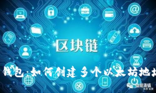 TP钱包：如何创建多个以太坊地址？