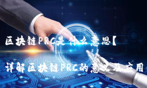 区块链PRC是什么意思？

详解区块链PRC的意义及应用
