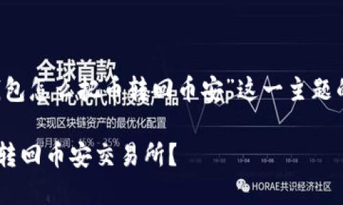 注意：以下内容是围绕“t p钱包怎么把币转回币安”这一主题的示范性、关键词和内容结构。

如何将TP钱包中的币安全地转回币安交易所？