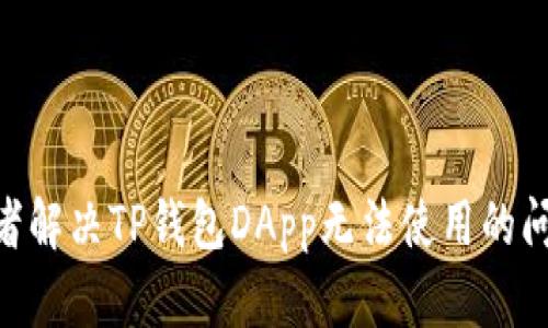 如何解决TP钱包DApp无法使用的问题：全面指南
TP钱包,DApp,使用问题/guanjianci

在当今数字货币和区块链技术日渐普及的时代，TP钱包（TokensPocket Wallet）作为一款专注于多链资产管理的钱包应用，受到越来越多用户的青睐。TP钱包支持多种区块链和去中心化应用（DApp），但是用户在使用过程中有时会遇到DApp无法使用的问题。本文将详细探讨这个问题的原因，以及解决方案，帮助用户更好地享受去中心化金融（DeFi）的便利。

TP钱包的基本介绍

TP钱包是一款多功能的加密货币钱包，在安全性、易用性和功能性上都有着良好的表现。

首先，TP钱包支持多链资产管理，这意味着用户可以在一个钱包中管理多个区块链的资产，如以太坊（Ethereum）、比特币（Bitcoin）、波场（TRON）等各类数字资产。

其次，TP钱包允许用户与各种DApp进行交互，用户可以通过钱包直接使用去中心化交易所（DEX）、借贷平台、NFT市场等多种服务。

然而，尽管TP钱包功能强大，但有些用户在使用DApp时会遇到无法使用的情况，这就需要进行详细的原因分析和解决。

TP钱包DApp无法使用的常见原因

1. **网络问题**：TP钱包需要良好的网络连接才能正常与DApp进行交互。如果用户的网络不稳定，可能会导致DApp无法加载或使用。

2. **钱包版本过旧**：如同手机应用需定期更新，TP钱包也需保持最新版本以确保兼容性和功能完整性。旧版本可能不支持某些新的DApp。

3. **DApp本身的问题**：部分DApp可能因为自身的技术问题或者维护而暂时无法使用。用户可以通过社交媒体或DApp的官方渠道确认是否存在系统故障。

4. **权限设置**：在某些情况下，用户可能没有给TP钱包恰当的权限，导致不能访问一些DApp功能。例如，有些DApp需要访问用户的资产信息、交易历史等，而账户权限未被授予则会造成使用障碍。

5. **区块链网络拥堵**：基于区块链的DApp在特定情况下可能会由于网络拥堵导致交易延迟，进而影响DApp的正常使用。

解决TP钱包DApp无法使用的具体方法

在了解到导致TP钱包使用DApp问题的原因之后，接下来我们将列出几个解决方案，以帮助用户克服这些习惯性问题。

1. **检查网络连接**：首先确认网络连接是否正常。用户可以尝试重启路由器，或者切换到其他网络，如使用移动数据代替Wi-Fi，检查问题是否解决。

2. **更新TP钱包**：进入APP Store或Google Play商店，查看TP钱包是否有新的更新可用。如果有，跟随指示进行更新，通常更新后会解决一些已知的使用问题。

3. **检查DApp状态**：访问相关的社交平台或者DApp的官方网站，确认该DApp是否有在维护或者服务器故障的信息。如果是DApp本身的问题，用户只能耐心等待其恢复服务。

4. **重新授权**：用户可以尝试在TP钱包中重新设置DApp的访问权限。在设置中的权限管理部分，检查该DApp是否具备所需的权限，并进行相应修改。

5. **交易测试**：如网络拥堵影响到交易的执行，用户可以尝试在不同的时间段内进行交易。这可以有助于避免高峰时段造成的网络延迟，通常在非高峰时段交易会更加顺利。

常见问题解答

在这一部分，我们将列出用户常见的关于TP钱包及DApp的问题，并逐个进行详细的解答。

问题1：TP钱包的备份和恢复流程是怎样的？

TP钱包的备份与恢复是用户使用过程中至关重要的一步。这不仅关乎用户的资产安全，也关乎用户在设备更换或丢失后能否成功恢复账户。

首先，用户需在账户创建时保存好助记词。助记词是用户恢复TP钱包的唯一凭证，一旦遗失将无法恢复账户。用户可以将助记词写在纸上，或妥善存储在数字安全的云存储中。

具体的备份步骤如下：
ol
li打开TP钱包，进入【设置】选项。/li
li在【安全中心】中找到【备份助记词】选项，点击后按照提示步骤完成备份。/li
li确保保管好备份信息，避免泄露。/li
/ol

若需恢复TP钱包，如设备丢失或新设备安装，恢复流程如下：
ol
li重新下载并安装TP钱包应用。/li
li在登录界面选择【恢复钱包】选项。/li
li输入助记词，按照提示完成账户恢复。/li
/ol

完成恢复后，用户应仔细检查钱包内的资产是否完整，以确保没有问题。在使用过程中也请定期备份，以防万一。

问题2：TP钱包的安全性如何保证？

TP钱包在安全性方面采取了多种措施，以保护用户的数字资产免遭黑客攻击和盗窃。

首先，TP钱包采用了私钥本地存储方式，用户的私钥不会上传到云端或者第三方服务器。这样即使TP钱包的服务器遇到攻击，黑客也无法获取用户的私钥。

其次，TP钱包内置多个安全认证模块，包括指纹识别和面部识别，进一步提升账户安全性。用户可以根据个人喜好设置这些认证手段，达到额外的安全保护。

还有，TP钱包拥有多层次的交易确认机制。每笔交易在发送前均需用户进行确认，这样即使黑客尝试进行恶意交易，也无法在用户不知情的情况下被执行。

用户也需要加强自身的安全意识，避免在公共网络中使用TP钱包，并定期更换密码。同时，需避免在不明网站中输入助记词或密码，以防止泄露造成资金损失。

问题3：TP钱包和其他钱包比较，有什么优势和劣势？

TP钱包之所以受到众多用户青睐，归因于其一系列的优势。与其他钱包相比，TP钱包的主要优势在于：

1. **跨链支持**：TP钱包支持多种主流公链，如以太坊(BTC)、波场(TRON)及EOS等，用户可以在一个平台上管理多种数字资产，无需切换不同的钱包。

2. **DApp生态丰富**：TP钱包连接了大量优质DApp，用户可以直接通过钱包进行DeFi投资、NFT交易等。此外，用户的数字资产可以轻松与平台进行交互，提升了用户体验。

3. **智能合约功能**：TP钱包内置了一些智能合约功能，用户可以通过自定义合约与其他用户完成交易，增加了资金的灵活运用。

当然，TP钱包也有其局限性。相较于一些硬件钱包（如Ledger、Trezor），TP钱包的安全性相对较弱，用户资产主要依赖于软件的保护。因此，建议用户在长期保存大量资产时考虑使用硬件钱包进行备份，以提高安全性。

问题4：如何使用TP钱包进行交易？

使用TP钱包进行交易，步骤相对简单。首先，用户需要确保自己的钱包中有足够的资产以支付交易费，然后按以下步骤进行：

1. **打开TP钱包**，在主界面选择【交易】或者【转账】选项。

2. **选择目标资产**，输入对方钱包地址及所要发送的数量。注意在输入钱包地址时要严格检查，确保地址的准确性，因为一旦发送无法撤回。

3. **确认交易信息**。在完成信息输入后，用户需确认交易信息的准确性。确认后，将需要支付的网络交易费自动计算。

4. **输入交易密码**。开启TP钱包后，用户在发送交易时需输入交易密码以进一步确认身份。输入无误后，点击【发送】进行交易。

5. **等待交易确认**。根据不同区块链的确认速度，用户可能需要等待几分钟到十几分钟不等。用户可以在TP钱包中查看交易状态，确保交易执行成功。

总结来说，TP钱包的交易流程简单明了，用户只需遵循步骤即可轻松完成资产转移。

问题5：如何提高使用TP钱包的流畅性和效率？

为了提升使用TP钱包的流畅性和效率，用户可以遵循以下几条建议：

1. **定期清理缓存**：在使用TP钱包一段时间后，可能会积累较多的缓存，定期清理能够有效提高应用响应速度。用户可在设置中找到【清理缓存】选项进行操作。

2. **更新至最新版本**：如前文所述，确保TP钱包更新至最新版本，已增强流畅性和安全性。每个版本通常会修复一些已知的Bug和漏洞。

3. **网络环境**：采用更快、更稳定的网络环境，例如增强Wi-Fi信号或使用有线网络连接，能够显著提高TP钱包的使用体验。

4. **管理DApp使用频率**：在TP钱包中，用户可根据使用频率为DApp进行分类。将团队常用的DApp置顶，能减少查找时间，增强使用效率。

5. **参与社区讨论**：通过加入TP钱包的社交媒体群组，用户不仅能获取最新动态，亦可分享使用心得，互相帮助解决问题。此外，从其他用户那里可以获得各种使用技巧和经验，有助于提升TP钱包的使用效率。

通过以上方法，用户可以提升TP钱包的使用流畅性，使得数字资产管理更加高效便捷。 

综上所述，TP钱包在实体上为用户提供了强大的功能和必要的安全性。然而，在使用DApp的过程中，用户仍需保持谨慎，以应对可能出现的各种问题。希望本文为读者解决TP钱包DApp无法使用的问题提供了有效的参考和帮助。