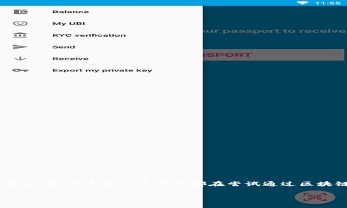 贵人通区块链是一个比较新的概念，用于描述一些利用区块链技术的贵人通平台或项目。区块链技术以其去中心化、安全、透明等特点，使得许多传统行业都在尝试通过区块链来和变革自己的业务模式。以下是对贵人通区块链的更详尽的探讨，包括这个概念的定义、应用场景、技术架构、未来发展方向等。

### 贵人通区块链：开启智慧服务新篇章