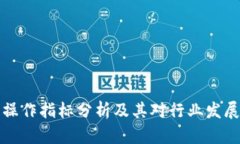 区块链操作指标分析及其对行业发展的影响