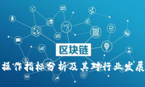 区块链操作指标分析及其对行业发展的影响