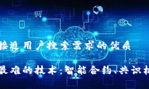 思考一个并且最接近用户搜索需求的优质

深入探讨区块链最难的技术：智能合约、共识机制与安全性解析