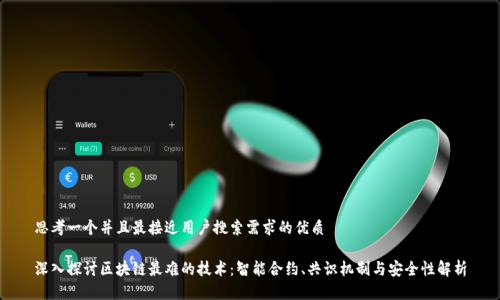 思考一个并且最接近用户搜索需求的优质

深入探讨区块链最难的技术：智能合约、共识机制与安全性解析