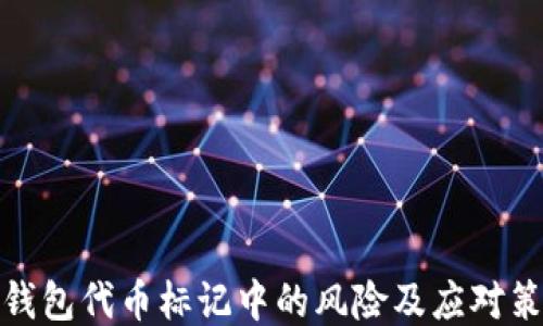 
TP钱包代币标记中的风险及应对策略