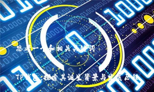 思考一个和相关关键词


TP钱包：探索其诞生背景与发展历程