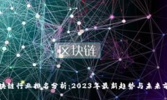 区块链行业排名分析：2023年最新趋势与未来前景