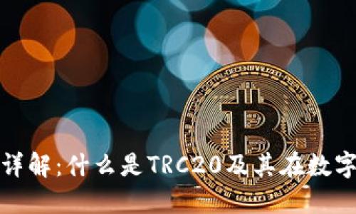 区块链TRC20详解：什么是TRC20及其在数字货币中的应用