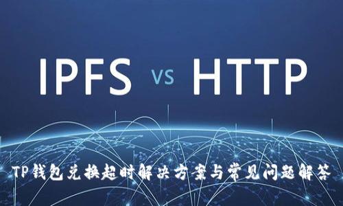 TP钱包兑换超时解决方案与常见问题解答