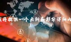 提示：由于内容长度和复杂性限制，我将提供一