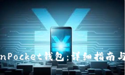 思考  
如何激活TokenPocket钱包：详细指南与常见问题解答