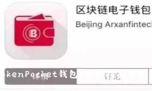 思考  
如何激活TokenPocket钱包：详细指南与常见问题解答