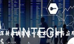 深耕区块链核心技术：理解与应用